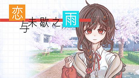 恋与未歇之雨 Game