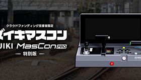 【クラウドファンディング支援者限定】ズイキマスコンPRO 特別版