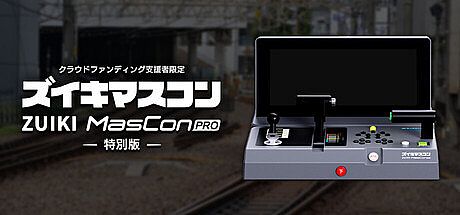 【クラウドファンディング支援者限定】ズイキマスコンPRO 特別版 Game