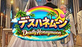 デスハネムーン Deadly Honeymoon