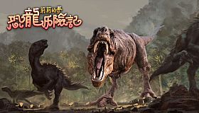莉莉的梦：恐龙历险记 Lily's Dream:Adventures of Dinosaurs