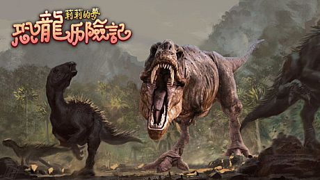 莉莉的梦：恐龙历险记 Lily's Dream:Adventures of Dinosaurs Game