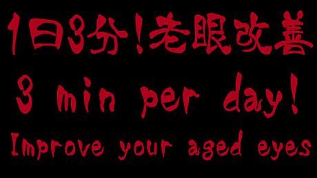 3 min per day! Improve your aged eyes(Presbyopia) Game