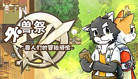 外兽祭·兽人们的冒险酒馆