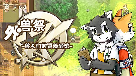 外兽祭·兽人们的冒险酒馆