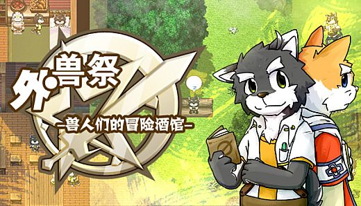 外兽祭·兽人们的冒险酒馆