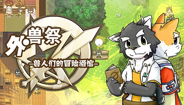 Buy 外兽祭·兽人们的冒险酒馆