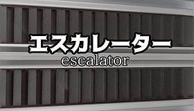エスカレーター |  Escalator