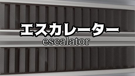 エスカレーター |  Escalator Game