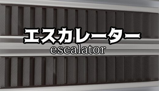 エスカレーター |  Escalator