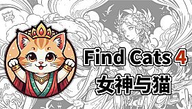 Find Cats 4 女神与猫