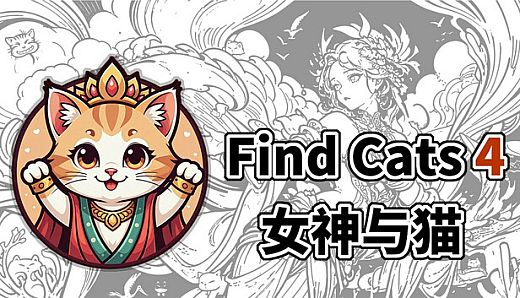 Find Cats 4 女神与猫