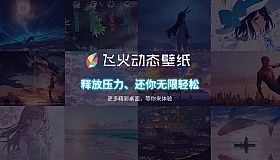 飞火动态壁纸