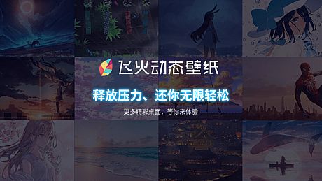 飞火动态壁纸 Game