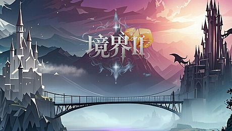 境界2：乾坤一掷 Game