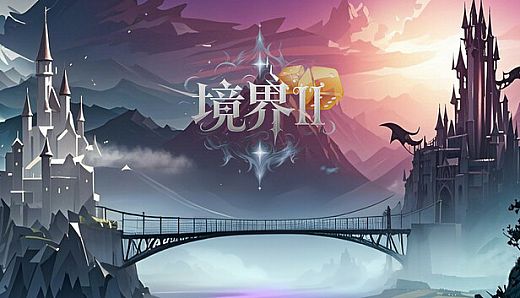 境界2：乾坤一掷