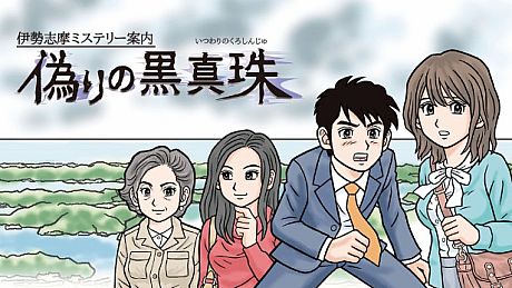 Iseshima mystery annai: Itsuwari no Kuro shinnjyu Game