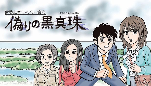 Buy Iseshima mystery annai: Itsuwari no Kuro shinnjyu