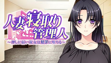 Hitozuma Netori Kannrinin Game