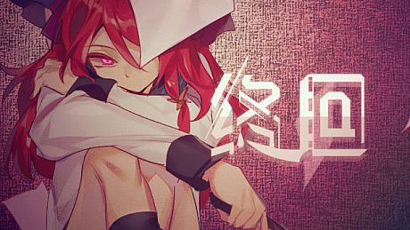 终回〇Murder Reservation Game