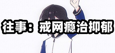 往事：戒网瘾治抑郁 Game