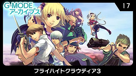 G-MODEアーカイブス17 フライハイトクラウディア3 Game
