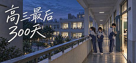 高三最后300天