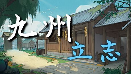九州：立志 Game