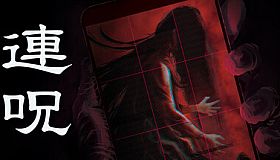 連呪