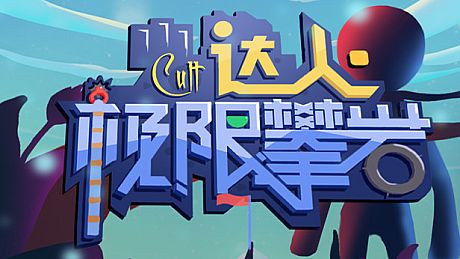 Cult达人极限攀岩 Game