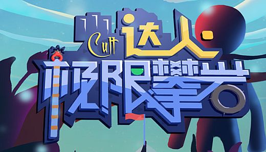 Cult达人极限攀岩
