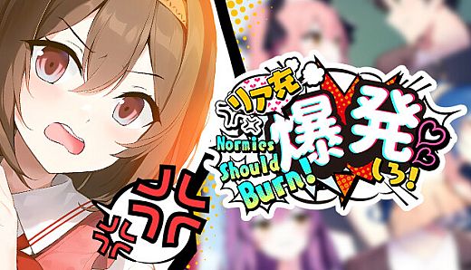 リア充爆発しろ！ Normies Should Burn!