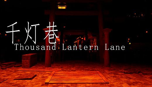 千灯巷 Thousand Lantern Lane