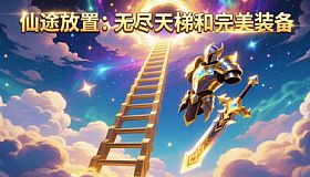 仙途放置：无尽天梯和完美装备