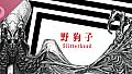 Slitterhead Digital Soundtrack & Artbook