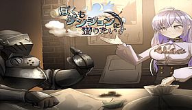 ぼくもダンジョンに潜りたい