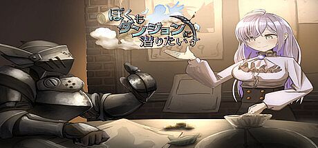 ぼくもダンジョンに潜りたい Game