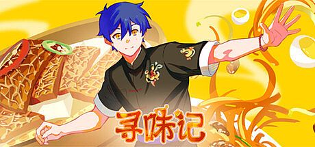 寻味记 Game