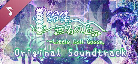 鈴集無名の丘 ～ Little Doll Queen. Soundtrack