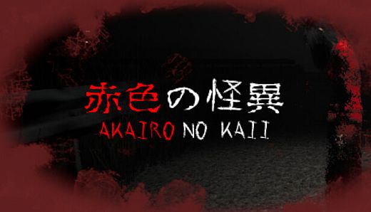 Akairo No Kaii - 赤色の怪異
