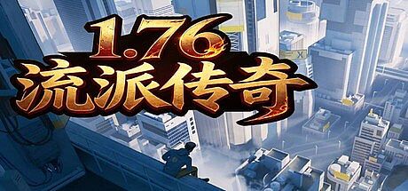 1.76流派传奇 Game