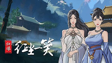 仙缘：红尘一笑 Game