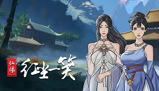 仙缘：红尘一笑