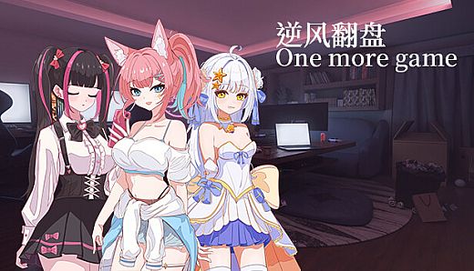 逆风翻盘 One more game