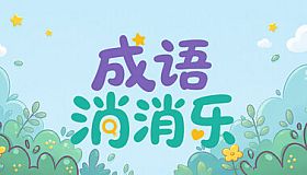 成语消消乐