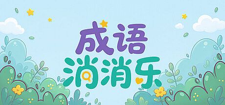 成语消消乐 Game