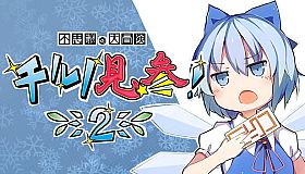 不思議の大冒険 チルノ見参！２