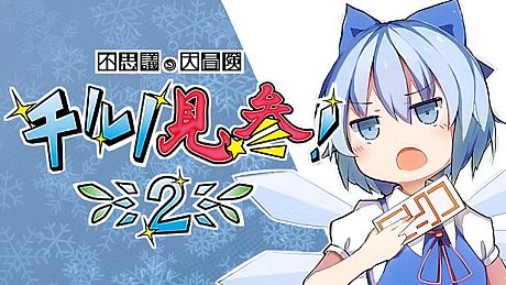 不思議の大冒険 チルノ見参！２ Game