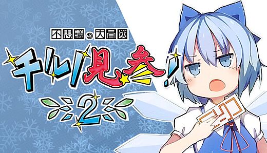 不思議の大冒険 チルノ見参！２