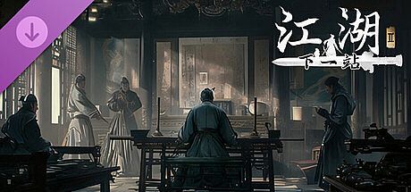 下一站江湖Ⅱ-纯玩法DLC（免费）《黑榜风云》 DLC